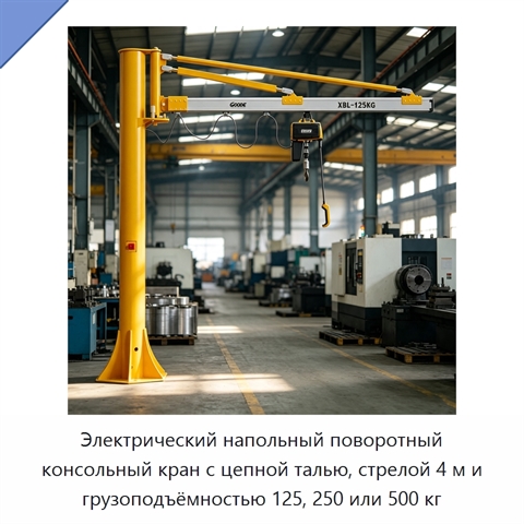 Электрический напольный поворотный консольный кран с цепной талью, стрелой 4 м и грузоподъёмностью 125, 250 или 500 кг