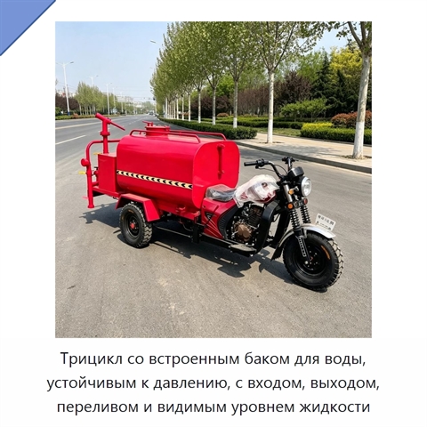 Трицикл со встроенным баком для воды, устойчивым к давлению, с входом, выходом, переливом и видимым уровнем жидкости