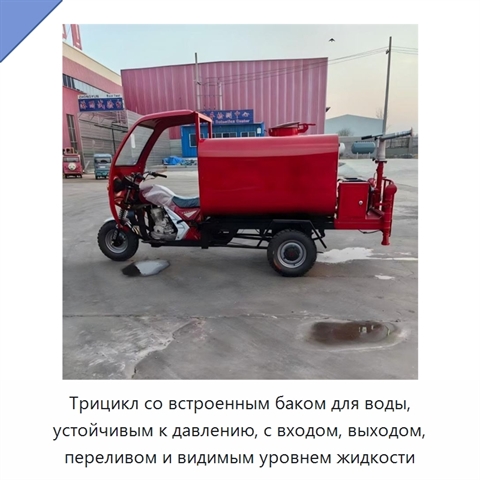 Трицикл со встроенным баком для воды, устойчивым к давлению, с входом, выходом, переливом и видимым уровнем жидкости