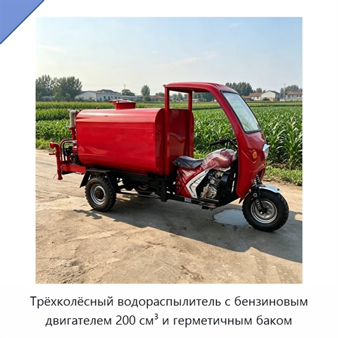 Трёхколёсный водораспылитель с бензиновым двигателем 200 см³ и герметичным баком