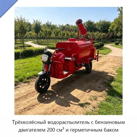 Трёхколёсный водораспылитель с бензиновым двигателем 200 см³ и герметичным баком