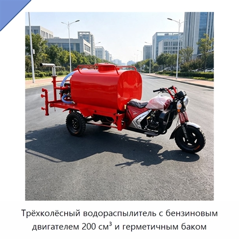 Трёхколёсный водораспылитель с бензиновым двигателем 200 см³ и герметичным баком