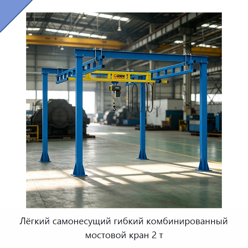 Лёгкий самонесущий гибкий комбинированный мостовой кран 2 т — Краны