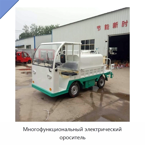 Многофункциональный электрический ороситель