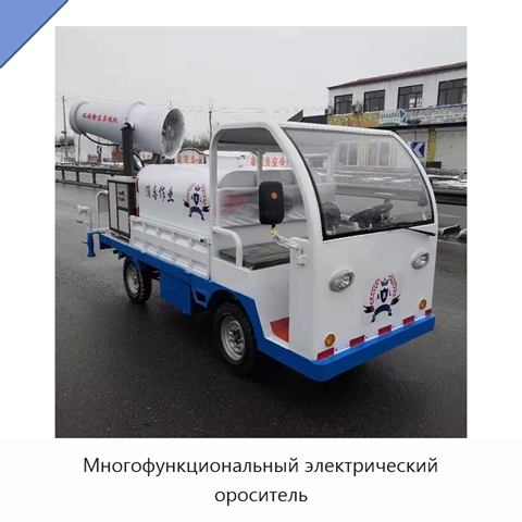 Многофункциональный электрический ороситель