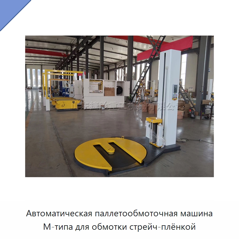 Автоматическая паллетообмоточная машина M-типа для обмотки стрейч-плёнкой — Оберточные машины