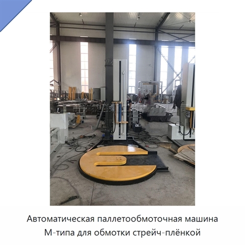 Автоматическая паллетообмоточная машина M-типа для обмотки стрейч-плёнкой