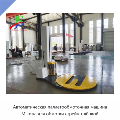 Автоматическая паллетообмоточная машина M-типа для обмотки стрейч-плёнкой