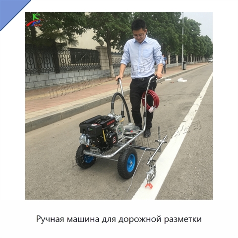 Ручная машина для дорожной разметки