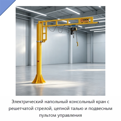 Электрический напольный консольный кран с решетчатой стрелой, цепной талью и подвесным пультом управления