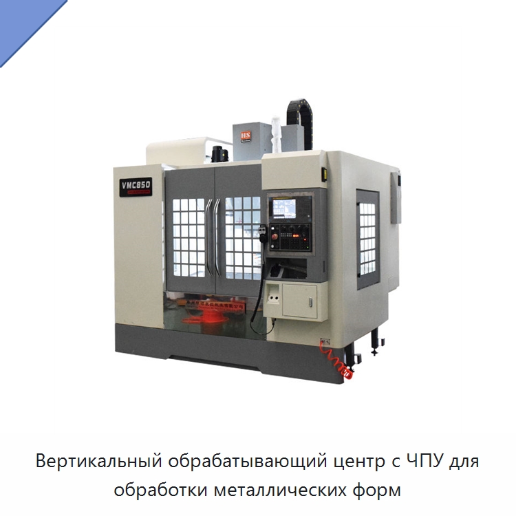 Вертикальный обрабатывающий центр с ЧПУ для обработки металлических форм — Обрабатывающие центры и комплектующие