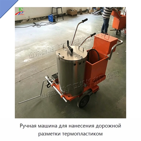 Ручная машина для нанесения дорожной разметки термопластиком