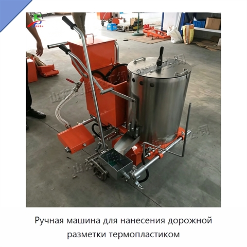 Ручная машина для нанесения дорожной разметки термопластиком