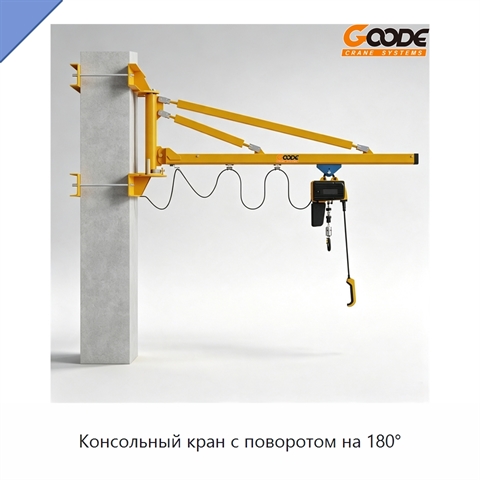 Консольный кран с поворотом на 180°