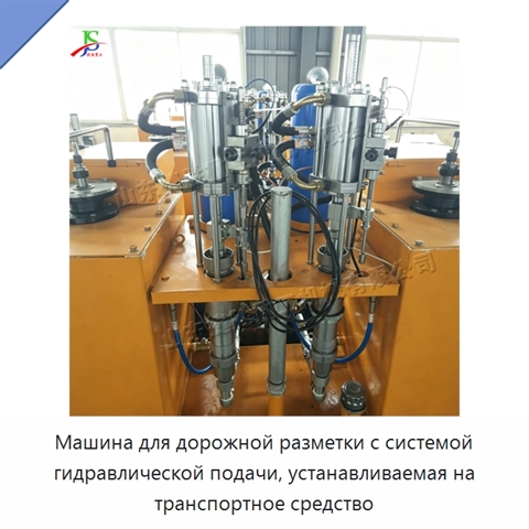 Машина для дорожной разметки с системой гидравлической подачи, устанавливаемая на транспортное средство