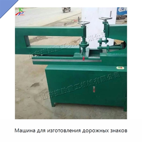Машина для изготовления дорожных знаков