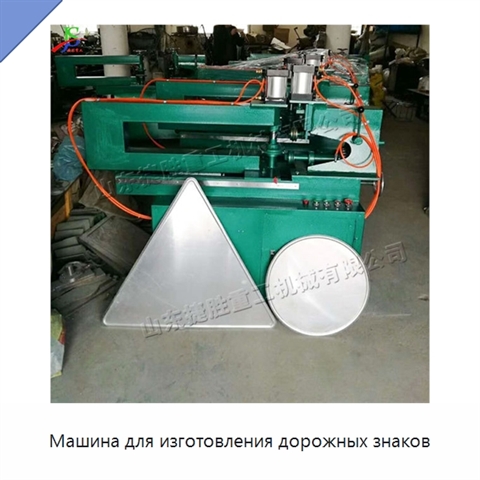 Машина для изготовления дорожных знаков