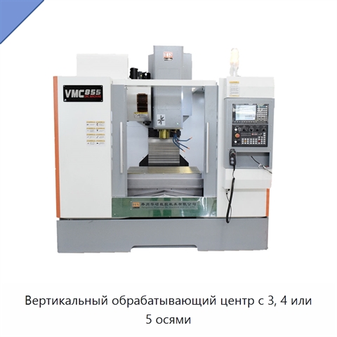 Вертикальный обрабатывающий центр с 3, 4 или 5 осями