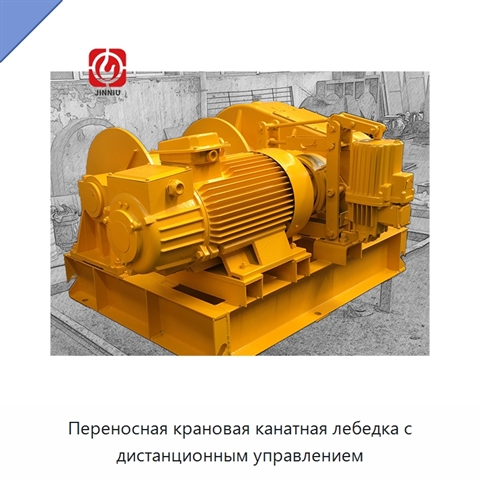 Переносная крановая канатная лебедка с дистанционным управлением