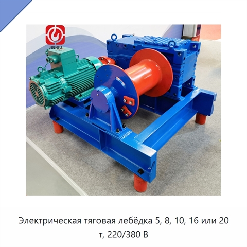 Электрическая тяговая лебёдка 5, 8, 10, 16 или 20 т, 220/380 В