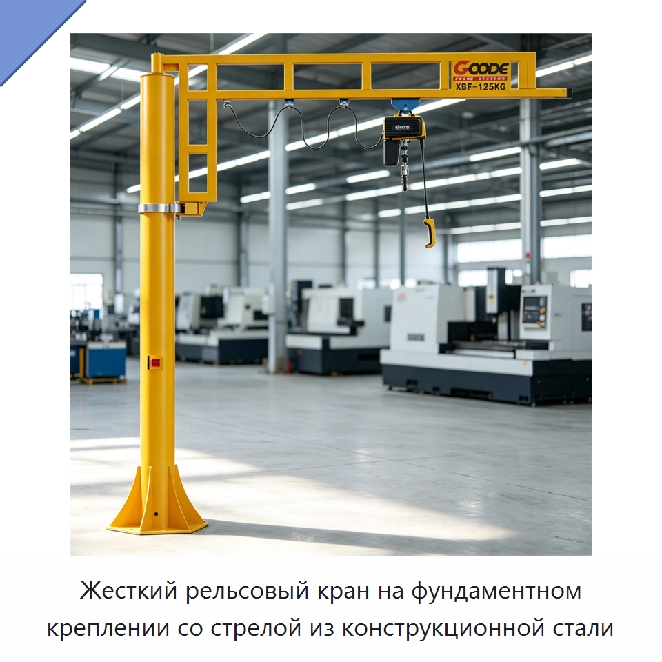 Жесткий рельсовый кран на фундаментном креплении со стрелой из конструкционной стали — Краны
