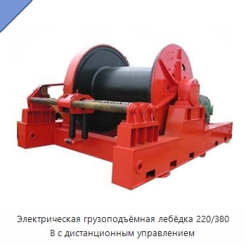 Электрическая грузоподъёмная лебёдка 220/380 В с дистанционным управлением