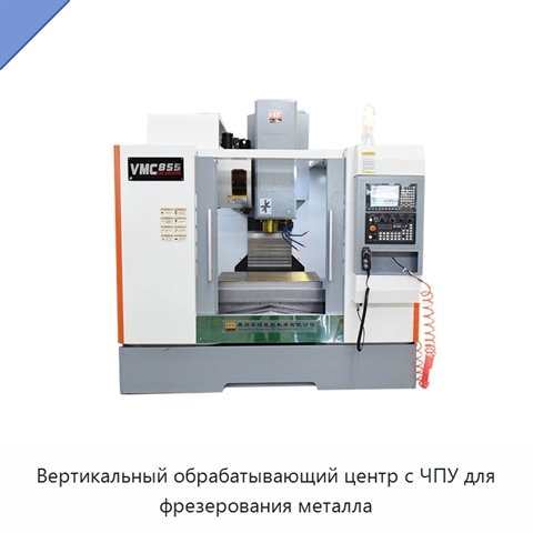 Вертикальный обрабатывающий центр с ЧПУ для фрезерования металла