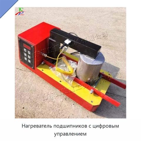 Нагреватель подшипников с цифровым управлением