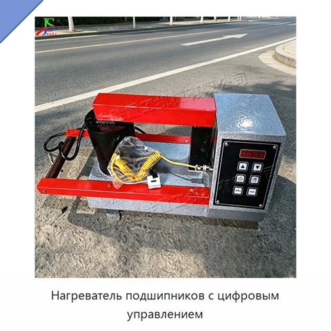 Нагреватель подшипников с цифровым управлением