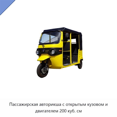 Пассажирская авторикша с открытым кузовом и двигателем 200 куб. см