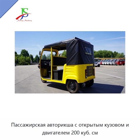 Пассажирская авторикша с открытым кузовом и двигателем 200 куб. см