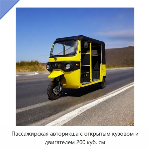 Пассажирская авторикша с открытым кузовом и двигателем 200 куб. см