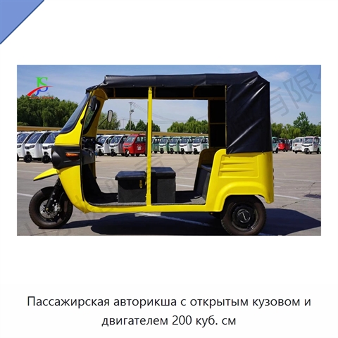 Пассажирская авторикша с открытым кузовом и двигателем 200 куб. см