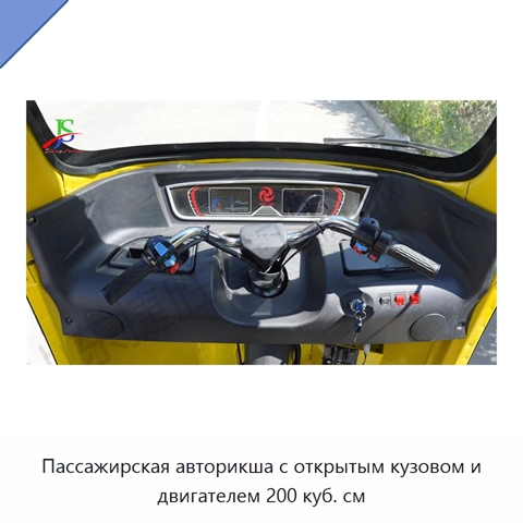 Пассажирская авторикша с открытым кузовом и двигателем 200 куб. см