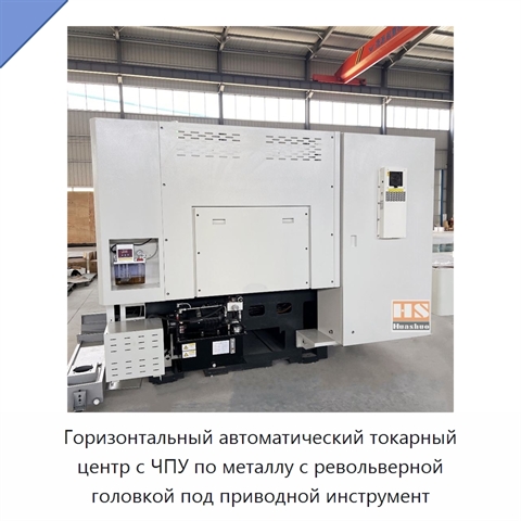 Горизонтальный автоматический токарный центр с ЧПУ по металлу с револьверной головкой под приводной инструмент