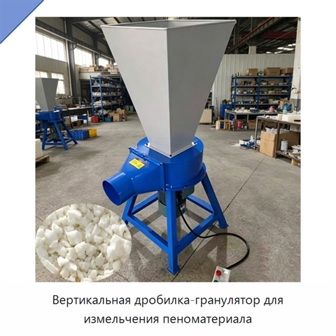 Вертикальная дробилка-гранулятор для измельчения пеноматериала
