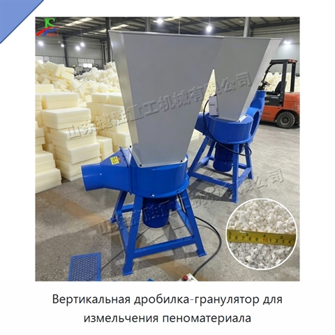 Вертикальная дробилка-гранулятор для измельчения пеноматериала