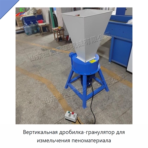 Вертикальная дробилка-гранулятор для измельчения пеноматериала