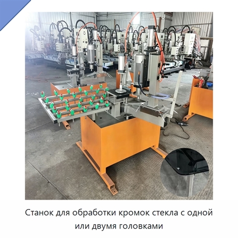 Станок для обработки кромок стекла с одной или двумя головками