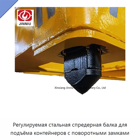 Регулируемая стальная спредерная балка для подъёма контейнеров с поворотными замками