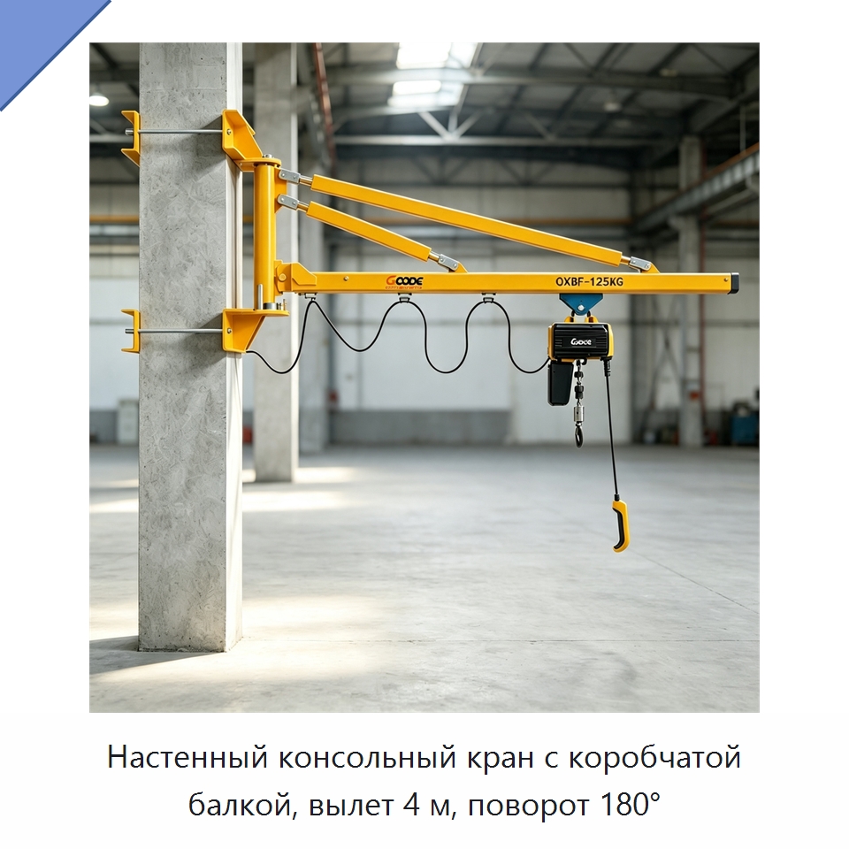 Настенный консольный кран с коробчатой балкой, вылет 4 м, поворот 180° — Электротали