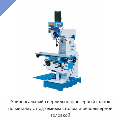 Универсальный сверлильно-фрезерный станок по металлу с подъемным столом и револьверной головкой
