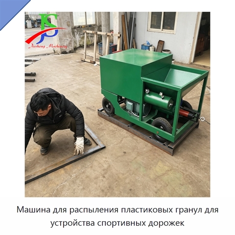 Машина для распыления пластиковых гранул для устройства спортивных дорожек
