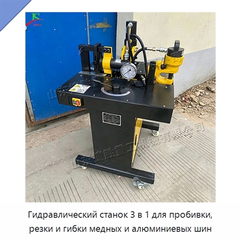 Гидравлический станок 3 в 1 для пробивки, резки и гибки медных и алюминиевых шин