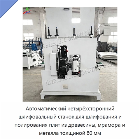 Автоматический четырёхсторонний шлифовальный станок для шлифования и полирования плит из древесины, мрамора и металла толщиной 80 мм
