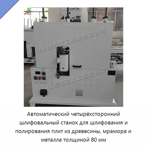 Автоматический четырёхсторонний шлифовальный станок для шлифования и полирования плит из древесины, мрамора и металла толщиной 80 мм