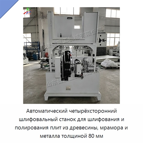 Автоматический четырёхсторонний шлифовальный станок для шлифования и полирования плит из древесины, мрамора и металла толщиной 80 мм