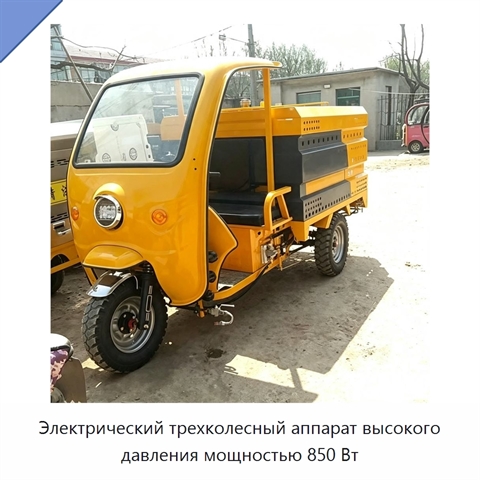 Электрический трехколесный аппарат высокого давления мощностью 850 Вт
