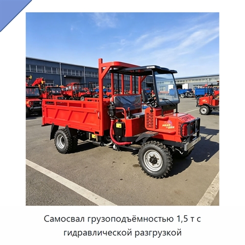 Самосвал грузоподъёмностью 1,5 т с гидравлической разгрузкой