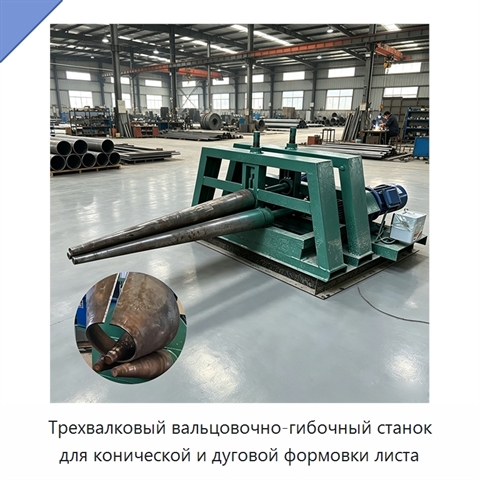 Трехвалковый вальцовочно-гибочный станок для конической и дуговой формовки листа